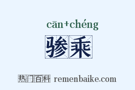 骖乘是什么意思的图片